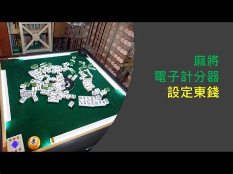 麻將東錢收法|【麻將東錢收法】麻將東錢收法大解密！專家公開破解。